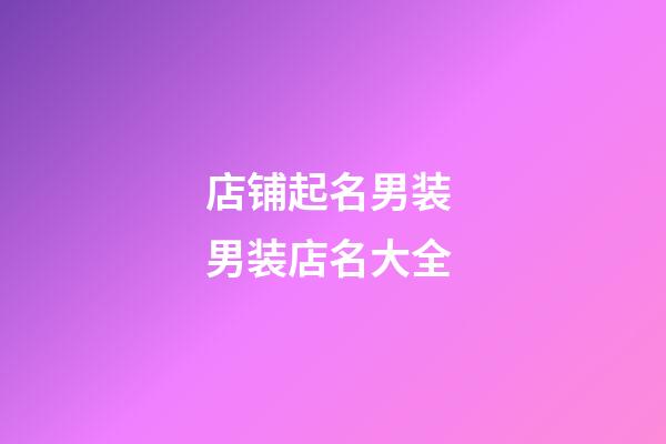 店铺起名男装 男装店名大全-第1张-店铺起名-玄机派